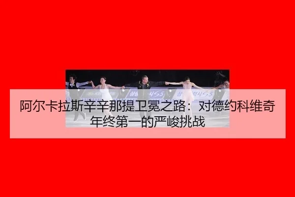 a-er-ka-la-si-xin-xin-na-ti-wei-mian-zhi-lu-dui-de-yue-ke-wei-qi-nian-zhong-di-yi-de-yan-jun-tiao-zhan-3-131.jpg
