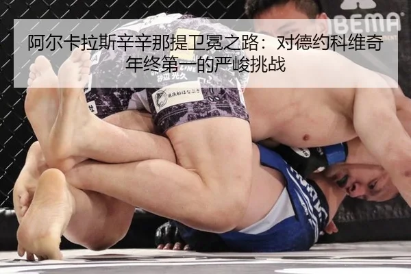 阿尔卡拉斯辛辛那提卫冕之路：对德约科维奇年终第一的严峻挑战