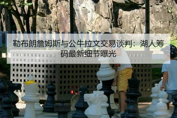 lei-bu-lang-zhan-mu-si-yu-gong-niu-la-wen-jiao-yi-tan-pan-hu-ren-chou-ma-zui-xin-xi-jie-bao-guang-2-853.jpg