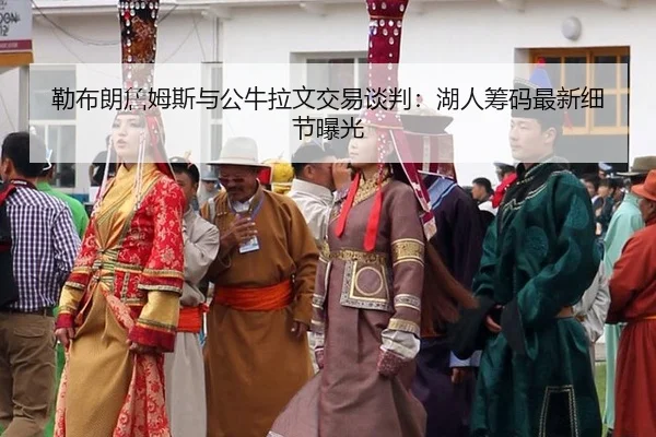 勒布朗詹姆斯与公牛拉文交易谈判：湖人筹码最新细节曝光