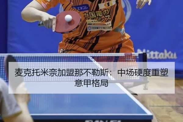 麦克托米奈加盟那不勒斯：中场硬度重塑意甲格局