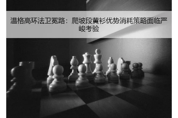 wen-ge-gao-huan-fa-wei-mian-lu-pa-po-duan-huang-shan-you-shi-xiao-hao-ce-lve-mian-lin-yan-jun-kao-yan-2-257.jpg