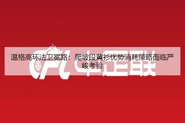 wen-ge-gao-huan-fa-wei-mian-lu-pa-po-duan-huang-shan-you-shi-xiao-hao-ce-lve-mian-lin-yan-jun-kao-yan-3-431.jpg