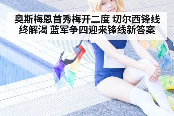奥斯梅恩首秀梅开二度 切尔西锋线终解渴 蓝军争四迎来锋线新答案