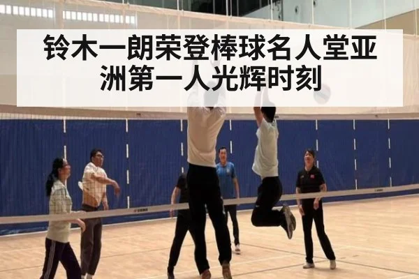 铃木一朗荣登棒球名人堂亚洲第一人光辉时刻