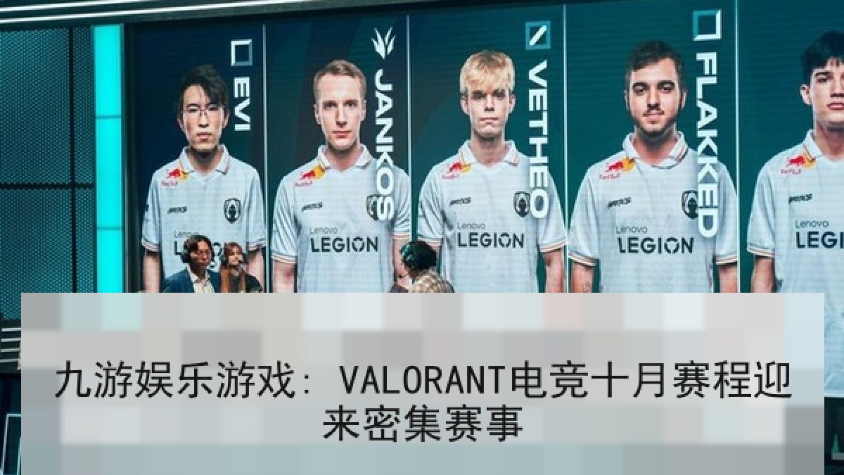 九游娱乐游戏: VALORANT电竞十月赛程迎来密集赛事
