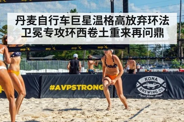 丹麦自行车巨星温格高放弃环法卫冕专攻环西卷土重来再问鼎