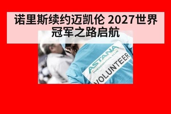诺里斯续约迈凯伦 2027世界冠军之路启航