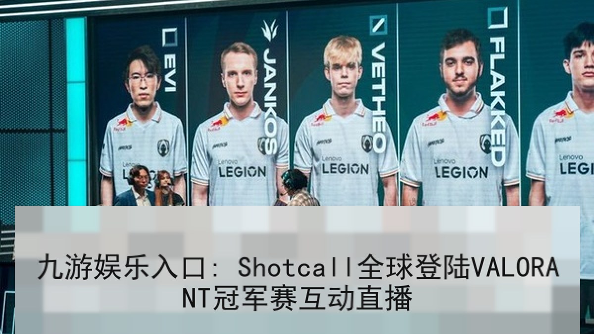 九游娱乐入口: Shotcall全球登陆VALORANT冠军赛互动直播