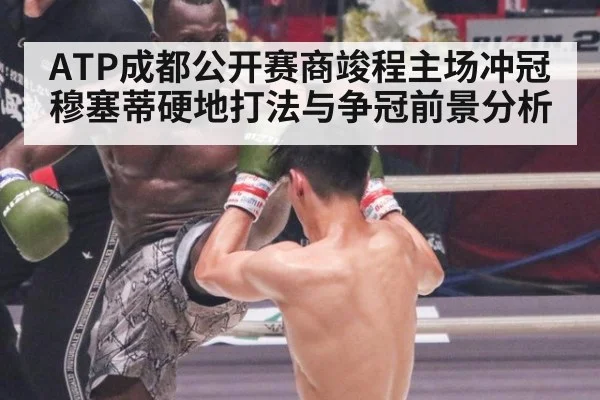 ATP成都公开赛商竣程主场冲冠穆塞蒂硬地打法与争冠前景分析