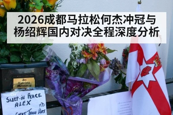 2026成都马拉松何杰冲冠与杨绍辉国内对决全程深度分析
