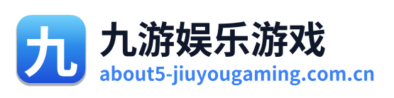 九游娱乐游戏